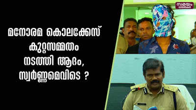 മനോരമ കൊലക്കേസ് കുറ്റസമ്മതം നടത്തി ആദം, സ്വർണ്ണമെവിടെ ?