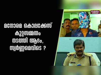 മനോരമ കൊലക്കേസ് കുറ്റസമ്മതം നടത്തി ആദം, സ്വർണ്ണമെവിടെ ?