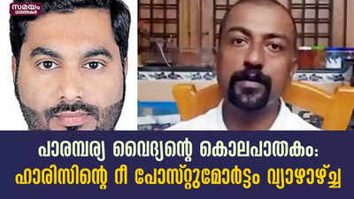 പാരമ്പര്യ വൈദ്യന്റെ കൊലപാതകം: ഹാരിസിന്റെ റീ പോസ്റ്റുമോർട്ടം വ്യാഴാഴ്ച്ച