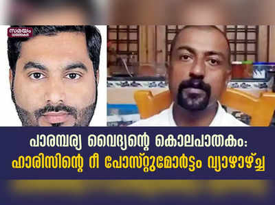 പാരമ്പര്യ വൈദ്യന്റെ കൊലപാതകം: ഹാരിസിന്റെ റീ പോസ്റ്റുമോർട്ടം വ്യാഴാഴ്ച്ച