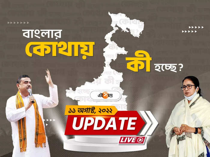 West Bengal Live Updates: গোরু পাচার কাণ্ডের তদন্তে মধ্যরাতে বোলপুরে হানা সিবিআই দলের