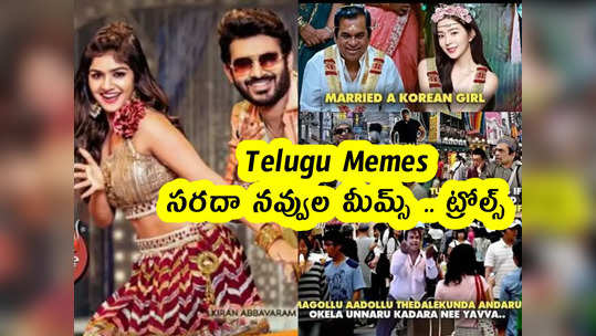 Telugu Memes : సరదా నవ్వుల మీమ్స్ .. ట్రోల్స్ 