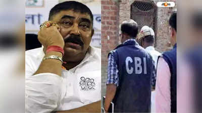 Anubrata Mondal News: মাঝরাতেই অনুব্রতর গড়-এ হানা CBI-এর, সকাল থেকেই বোলপুরে তল্লাশি অভিযান