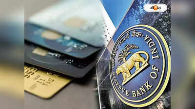 Credit Card: ক্রেডিট কার্ড নিয়ে ভোগান্তি! সমস্যা সমাধান করতে পারে RBI