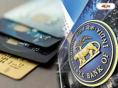 Credit Card: ক্রেডিট কার্ড নিয়ে ভোগান্তি! সমস্যা সমাধান করতে পারে RBI