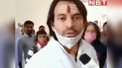 Tej Pratap Yadav: घोटालेबाज नीतीश चाचा.. तेजप्रताप के इस वायरल वीडियो की कहानी क्या है?