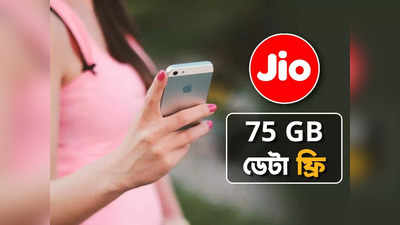 Jio Independence offer: ফ্রি-তে পাবেন 75 GB ডেটা! স্বাধীনতা দিবস উপলক্ষে ধামাকা অফার জিওর