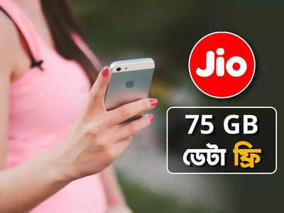 Jio Independence offer: ফ্রি-তে পাবেন 75 GB ডেটা! স্বাধীনতা দিবস উপলক্ষে ধামাকা অফার জিওর