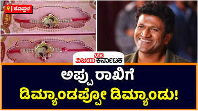 Raksha Bandhan:ಮಾರುಕಟ್ಟೆಯಲ್ಲಿ ಅಪ್ಪು ಭಾವ ಚಿತ್ರ ಇರುವ ರಾಖಿ: ಸೋದರತ್ವ ಸಾರುವ ಹಬ್ಬದಲ್ಲೂ ಅಭಿಮಾನದ ಹೊಳೆ