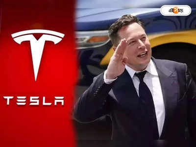 Tesla Shares: একমাসেই ভোলবদল! 6.9 কোটি ডলারে টেসলার শেয়ার বিক্রি করলেন মাস্ক