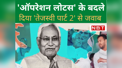 Bihar Politics : बीजेपी के ऑपरेशन लोटस के बदले नीतीश ने दिया तेजस्‍वी पार्ट 2 से जवाब... जानिए RCP क्‍यों नहीं बन सके शिंदे