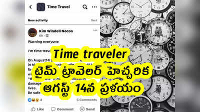 Time traveler : టైమ్ ట్రావెలర్ హెచ్చరిక .. ఆగస్ట్ 14న ప్రళయం