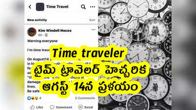 Time traveler : టైమ్ ట్రావెలర్ హెచ్చరిక .. ఆగస్ట్ 14న ప్రళయం 