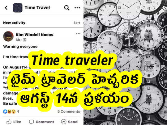 Time traveler : టైమ్ ట్రావెలర్ హెచ్చరిక .. ఆగస్ట్ 14న ప్రళయం
