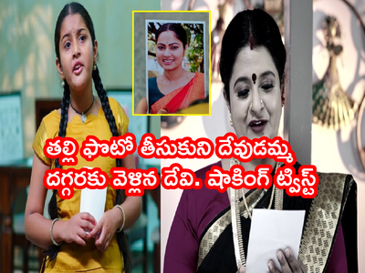 Devatha ఆగష్టు 11 ఎపిసోడ్: తల్లి ఫొటోతో దేవుడమ్మ దగ్గరకెళ్లిన దేవి! ‘మా నాయన ఎవరో తెలియాలి’