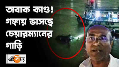 অবাক কাণ্ড! গঙ্গায় ভাসছে চেয়ারম্যানের গাড়ি