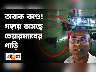 অবাক কাণ্ড! গঙ্গায় ভাসছে চেয়ারম্যানের গাড়ি