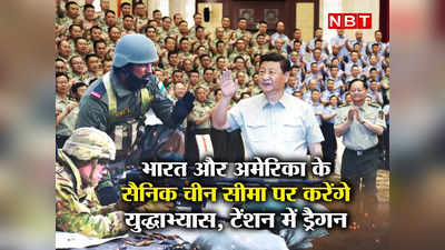 India US Drill China: भारत में चीन सीमा के पास यूं ही युद्धाभ्‍यास नहीं करने जा रही अमेरिकी सेना, छिपी है बड़ी चाल, समझें