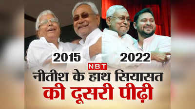 Bihar Politics: 2015 में लालू तो 2022 में तेजस्वी को झप्पी, सियासत की दूसरी पीढ़ी के साथ नीतीश, तस्वीरें बोलती हैं...