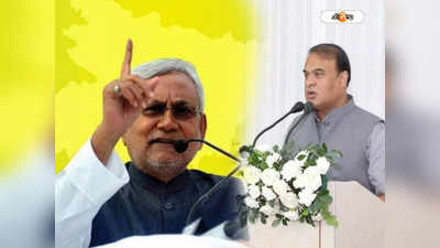 Nitish Vs Himanta: আমিও দল বদলেছি...! নীতীশকে বিঁধলেন হিমন্ত