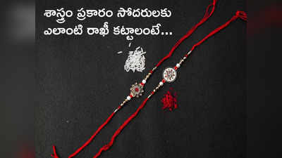 Raksha Bandhan 2023 మీ సోదరులకు ఏ రకమైన రాఖీ కట్టాలో తెలుసా...