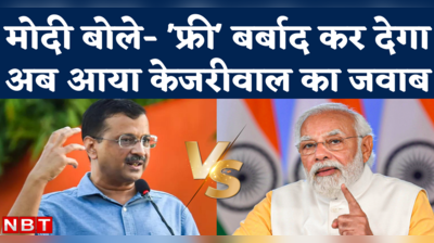 Modi vs Kejriwal on Freebies: ये तो पेट्रोल-डीजल भी मुफ्त कर देंगे...मोदी के तंज पर केजरीवाल ने क्या जवाब दिया?