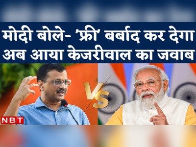 Modi vs Kejriwal on Freebies: ये तो पेट्रोल-डीजल भी मुफ्त कर देंगे...मोदी के तंज पर केजरीवाल ने क्या जवाब दिया?