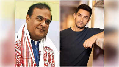 Aamir Khan: असम में स्‍वतंत्रता दिवस मनाएंगे आमिर खान, मुख्यमंत्री हिमंत बिस्वा सरमा ने किया आमंत्र‍ित