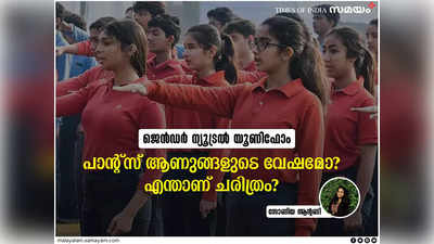 പാന്റ്സ് ആണുങ്ങളുടെ വേഷമോ? ചരിത്രം പറയുന്നതെന്ത്?