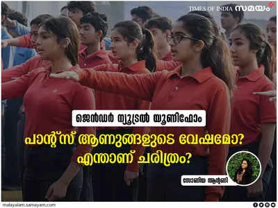 പാന്റ്സ് ആണുങ്ങളുടെ വേഷമോ? ചരിത്രം പറയുന്നതെന്ത്?