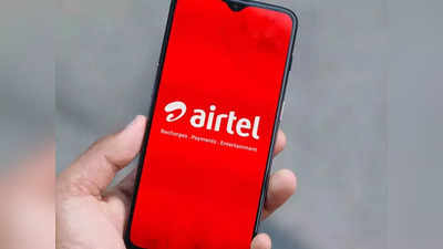 Airtel चा खूपच स्वस्त रिचार्ज प्लान, दररोज १.५ जीबी डेटासह महिनाभर कॉलिंग-एसएमएस फ्री; पाहा डिटेल्स