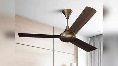 ये हाई स्पीड Ceiling Fan हवा से भर देंगे कमरे का हर कोना, लुक भी है काफी आकर्षक