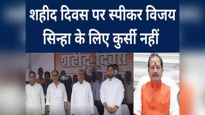बिहार विधानसभा में CM नीतीश और डेप्युटी तेजस्वी यादव ने शहीदों किया नमन, नहीं लगाई स्पीकर विजय सिन्हा के लिए कुर्सी
