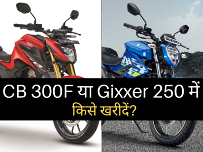 Honda CB 300F या Suzuki Gixxer 250 में किसे खरीदें? महज 2 मिनट में पढ़ें स्पेसिफिकेशन कम्पेरिजन