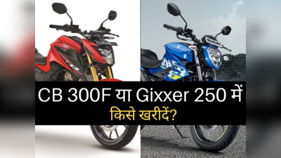 Honda CB 300F या Suzuki Gixxer 250 में किसे खरीदें? महज 2 मिनट में पढ़ें स्पेसिफिकेशन कम्पेरिजन