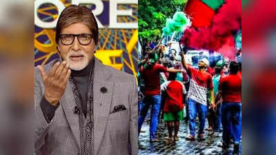 Amitabh Bachchan: আমি মোহনবাগান সমর্থক, অকপট স্বীকারোক্তি অমিতাভ বচ্চনের