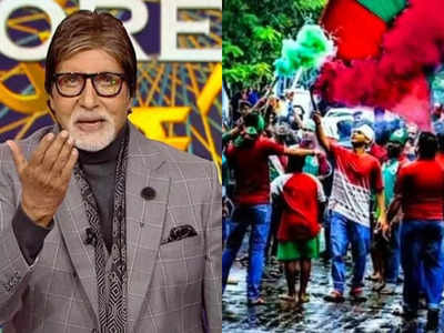 Amitabh Bachchan: আমি মোহনবাগান সমর্থক, অকপট স্বীকারোক্তি অমিতাভ বচ্চনের