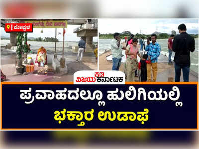 Koppal: ತುಂಗಭದ್ರಾದಿಂದ ಅಪಾರ ಪ್ರಮಾಣದ ನೀರು ಹೊರ ಹರಿವು: ಅಪಾಯದಲ್ಲೂ ಹುಲಿಗಿಯಲ್ಲಿ ಭಕ್ತರ ಉಡಾಫೆ, ಅಧಿಕಾರಿಗಳ ಮೌನ