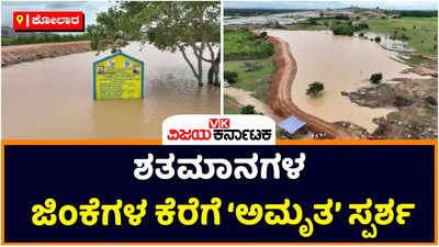 Kolar: ಕಾಡು ಪ್ರಾಣಿಗಳ ನೀರು ಕುಡಿಯುತ್ತಿದ್ದ ಕೋಲಾರದ ಜಿಂಕೆಗಳ ಕೆರೆಗೆ ಅಮೃತ ಸ್ಪರ್ಶ