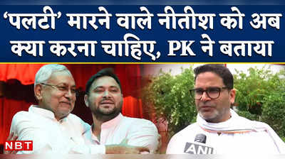 Prashant Kishor On Nitish Kumar: नीतीश की पलटी मार सियासत पर प्रशांत किशोर ने तोड़ी चुप्पी, दे दी ये नसीहत