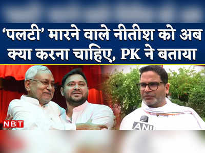 Prashant Kishor On Nitish Kumar: नीतीश की पलटी मार सियासत पर प्रशांत किशोर ने तोड़ी चुप्पी, दे दी ये नसीहत