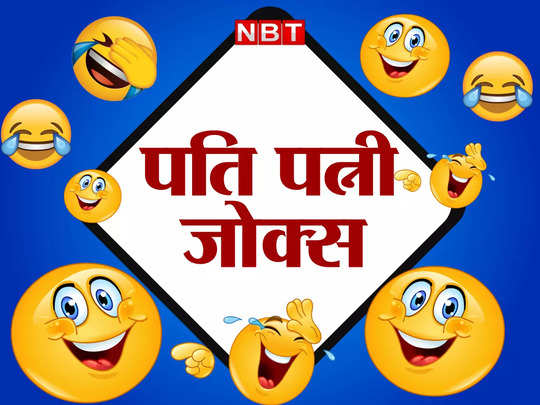 Pati patni jokes, Wife husband Jokes: पति की खुशी देखकर पत्नी ने किया कुछ  ऐसा... जानकर कंट्रोल नहीं होगी आपकी हंसी - husband wife majedar jokes viral  on social media - Navbharat Times