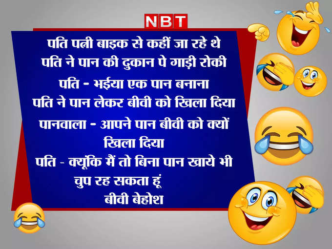 मिल गया पत्नी को शांत करने का रामबाण ईलाज...