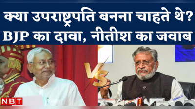 Nitish Kumar News: उपराष्ट्रपति बनना चाहते थे? सुशील  मोदी के दावे पर सीएम नीतीश ने दिया ये जवाब