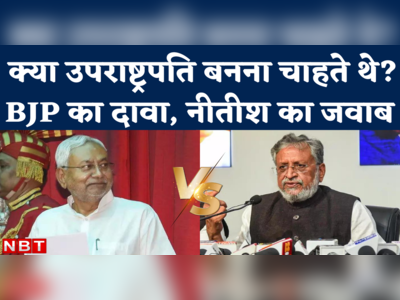 Nitish Kumar News: उपराष्ट्रपति बनना चाहते थे? सुशील  मोदी के दावे पर सीएम नीतीश ने दिया ये जवाब