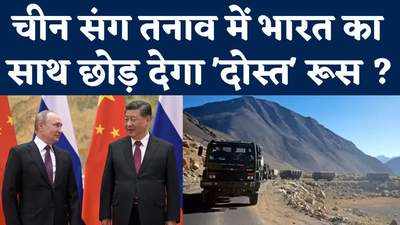 चीन संग तनाव में भारत का साथ छोड़ देगा दोस्‍त रूस ? 