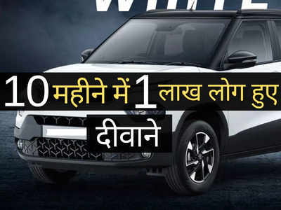 ₹5.93 लाख वाली Tata की इस धांसू SUV का देश हुआ दीवाना, 10 महीनों के अंदर बिक गए 1 लाख मॉडल