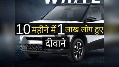 ₹5.93 लाख वाली Tata की इस धांसू SUV का देश हुआ दीवाना, 10 महीनों के अंदर बिक गए 1 लाख मॉडल