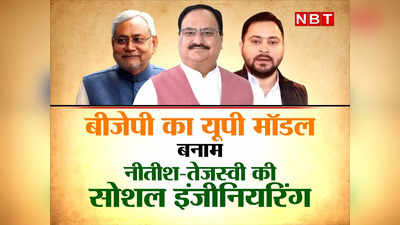 तेजस्वी-नीतीश की सोशल इंजीनियरिंग को बीजेपी के इस फॉर्म्युले से भारी खतरा, UP में चित हो चुके हैं माया-अखिलेश