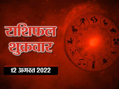 Horoscope Today 12 August 2022 Aaj Ka Rashifal आज का राशिफल, सितारों की चाल से जानें आज का दिन आपका कैसा रहेगा